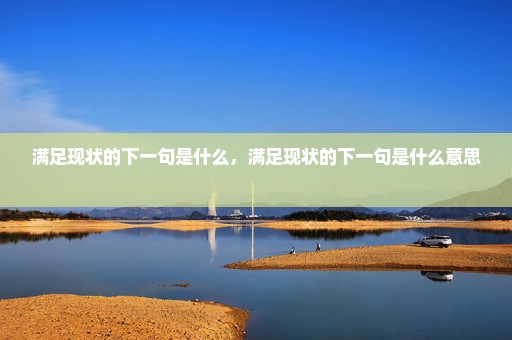 满足现状的下一句是什么，满足现状的下一句是什么意思 