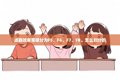 滤器效率等级分为F5、F6、F7、F8。怎么划分的