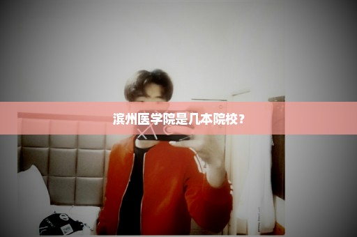滨州医学院是几本院校？