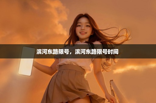 滨河东路限号，滨河东路限号时间 