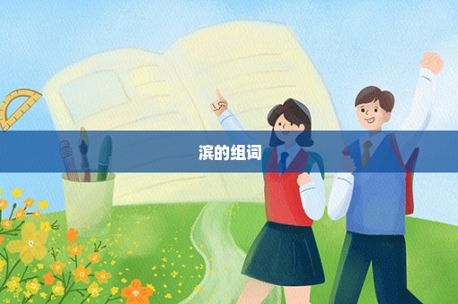 滨的组词