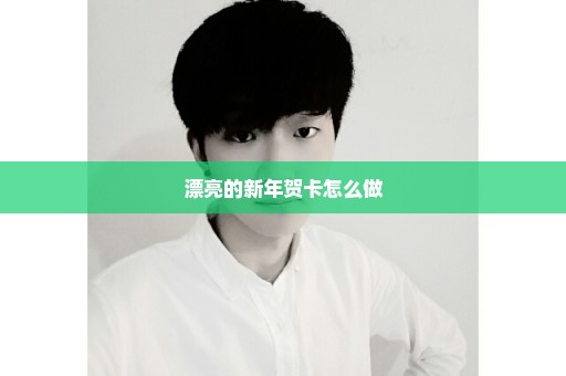 漂亮的新年贺卡怎么做