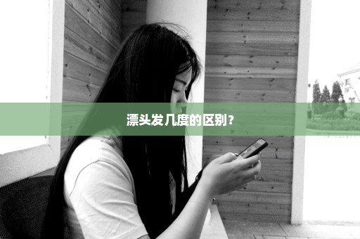 漂头发几度的区别？