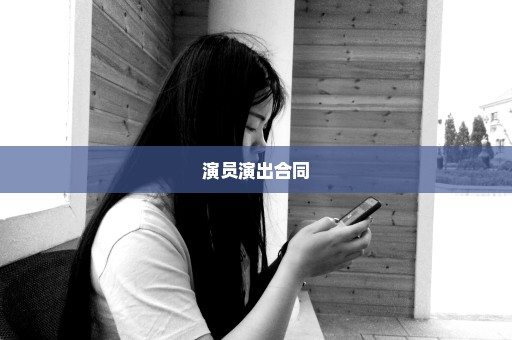 演员演出合同