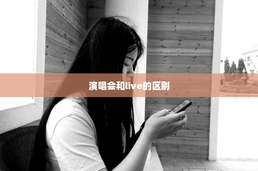 演唱会和live的区别