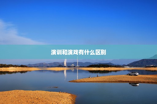 演训和演戏有什么区别