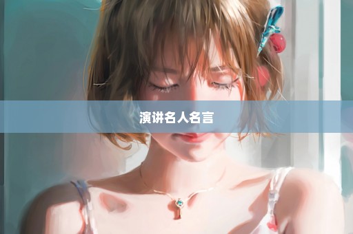 演讲名人名言