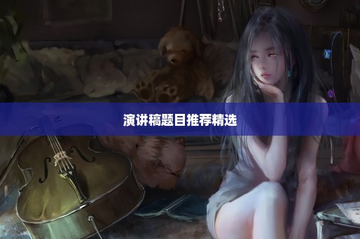 演讲稿题目推荐精选