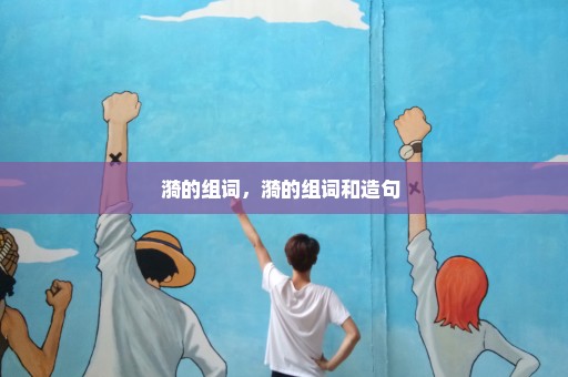 漪的组词，漪的组词和造句 