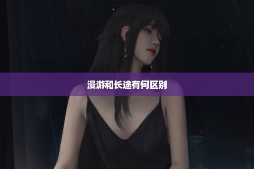 漫游和长途有何区别