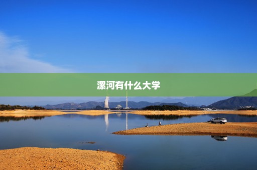 漯河有什么大学