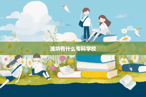 潍坊有什么专科学校