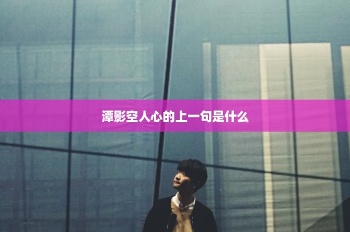 潭影空人心的上一句是什么