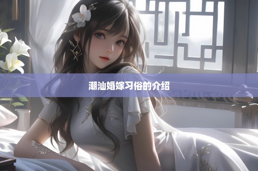 潮汕婚嫁习俗的介绍