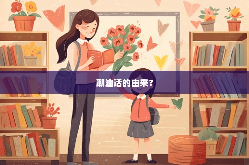 潮汕话的由来？