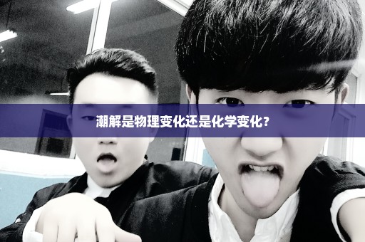 潮解是物理变化还是化学变化？