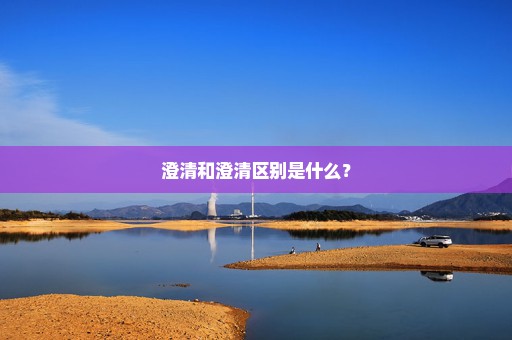 澄清和澄清区别是什么？