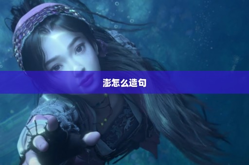 澎怎么造句