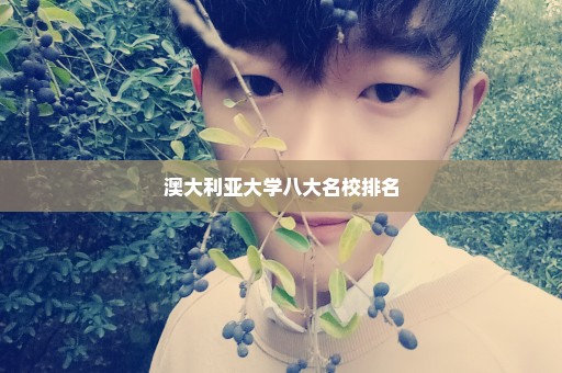 澳大利亚大学八大名校排名