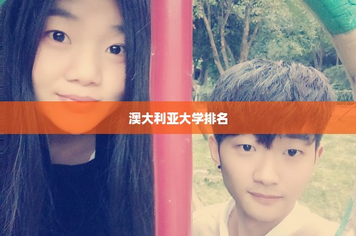 澳大利亚大学排名