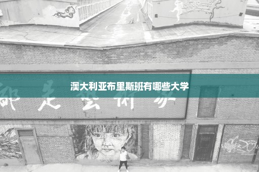 澳大利亚布里斯班有哪些大学