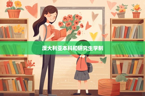 澳大利亚本科和研究生学制
