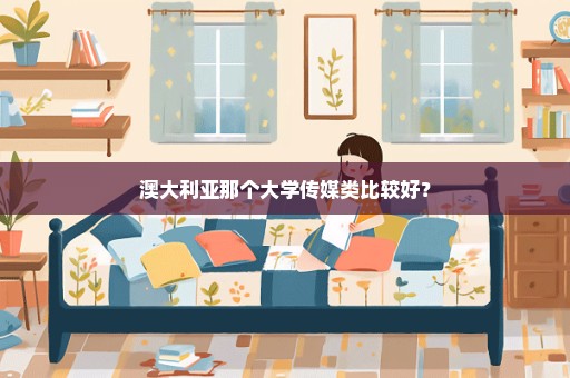 澳大利亚那个大学传媒类比较好？