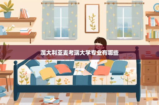 澳大利亚麦考瑞大学专业有哪些
