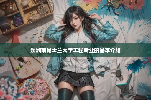 澳洲南昆士兰大学工程专业的基本介绍