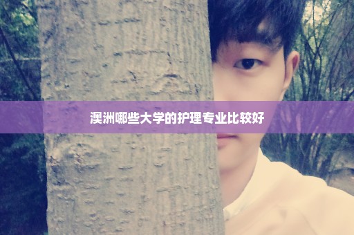 澳洲哪些大学的护理专业比较好
