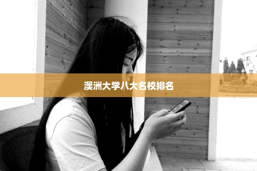 澳洲大学八大名校排名