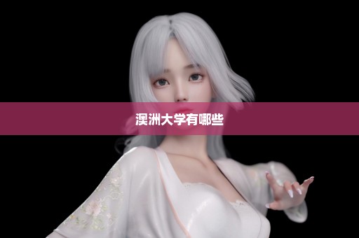 澳洲大学有哪些