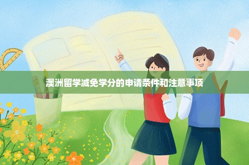 澳洲留学减免学分的申请条件和注意事项