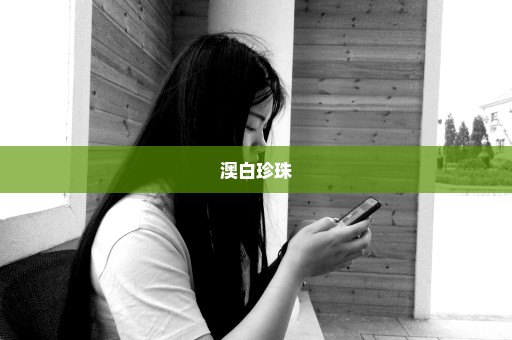 澳白珍珠