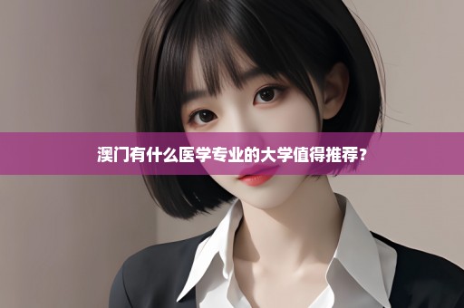 澳门有什么医学专业的大学值得推荐？