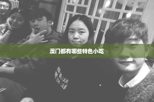 澳门都有哪些特色小吃