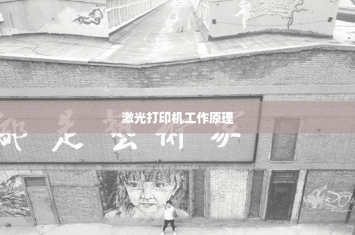 激光打印机工作原理