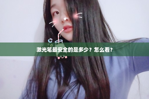 激光笔最安全的是多少？怎么看？