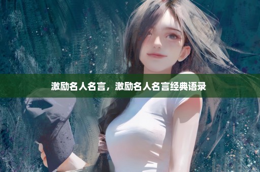 激励名人名言，激励名人名言经典语录 