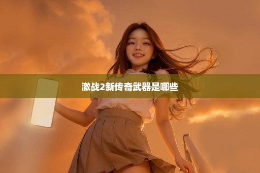 激战2新传奇武器是哪些