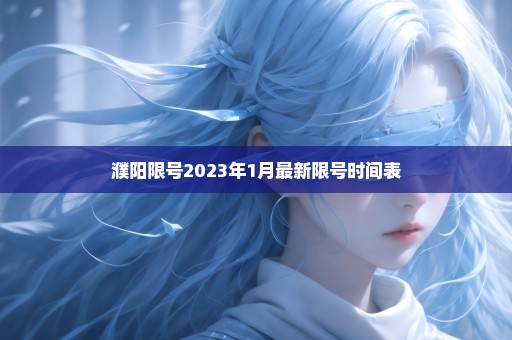 濮阳限号2023年1月最新限号时间表