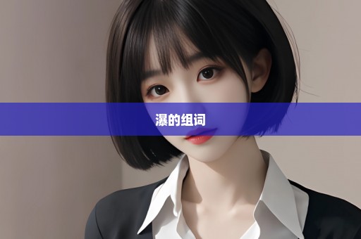 瀑的组词