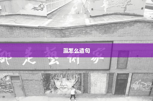 瀛怎么造句