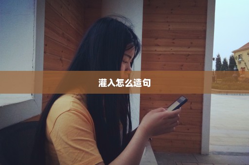 灌入怎么造句