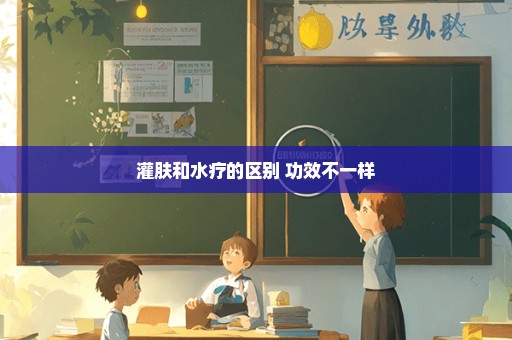 灌肤和水疗的区别 功效不一样