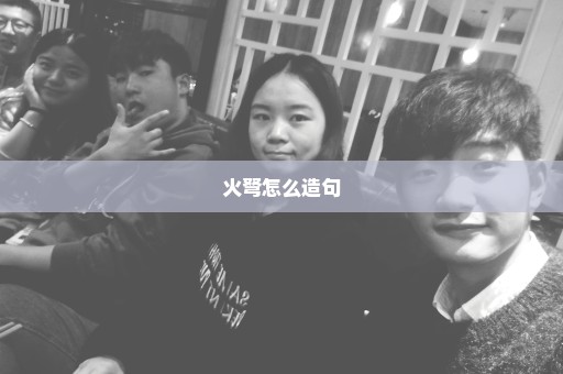火弩怎么造句