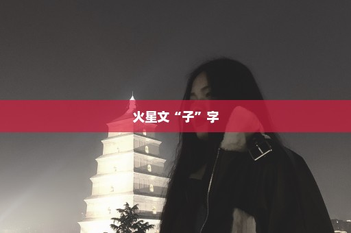 火星文“子”字