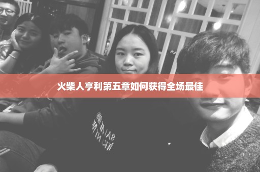 火柴人亨利第五章如何获得全场最佳