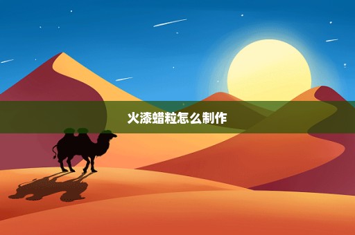 火漆蜡粒怎么制作
