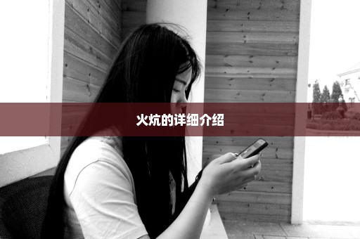 火炕的详细介绍